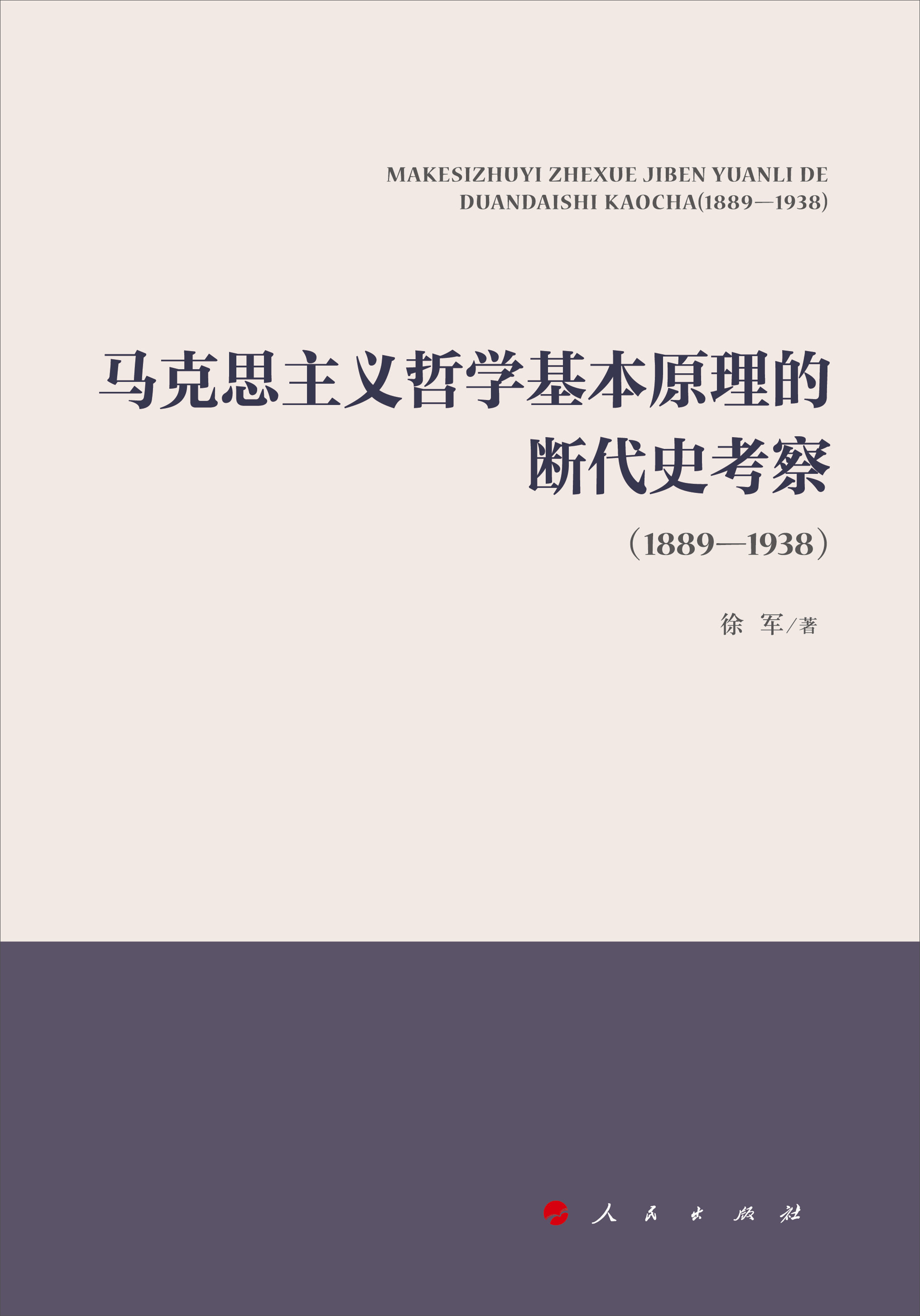 马克思主义哲学基本原理的断代史考察(1889—1938）