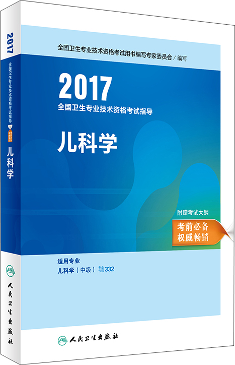 人卫版2017全国卫生专业职称考试指导: