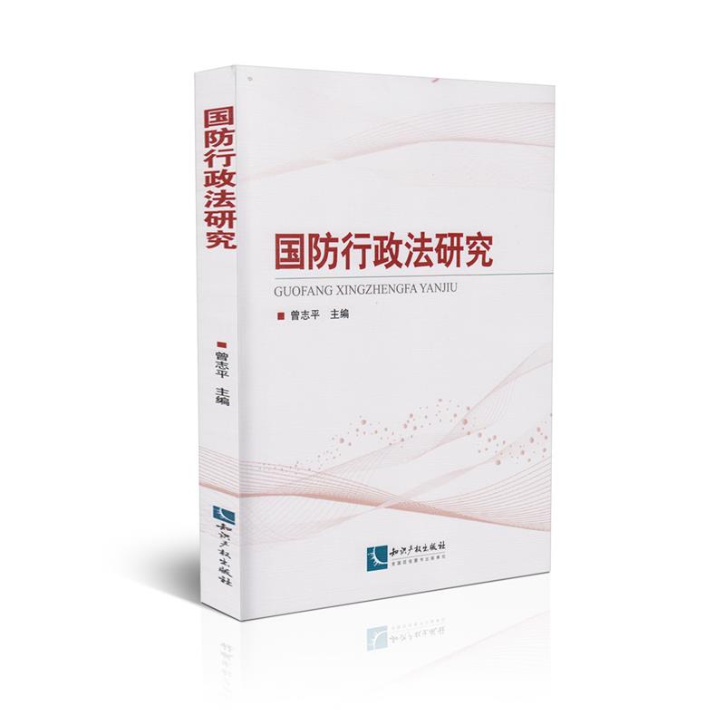 国防行政法研究