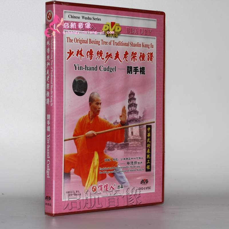 少林传统功夫老架捶谱-少林阴手棍 1dvd
