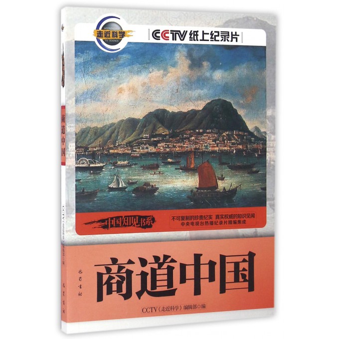 商道中国/中国知见书系