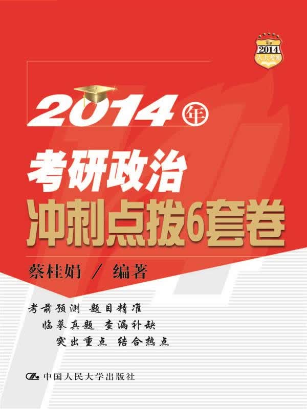 2014年-考研政治冲刺点拨6套卷/书籍/考试/考研政治