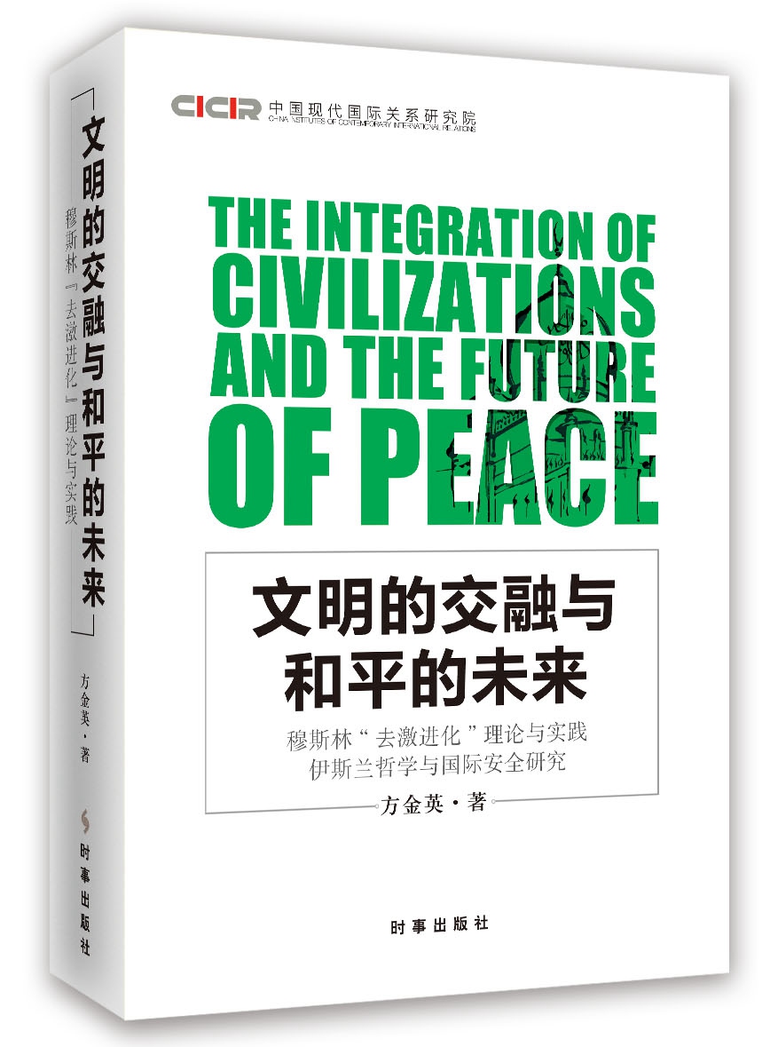 文明的交融与和平的未来：穆斯林“去激进化”理论与实践伊斯兰哲学与国际安全研究