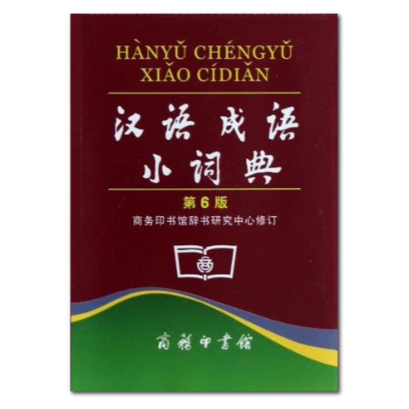 商务印书馆 汉语成语小词典 第6版