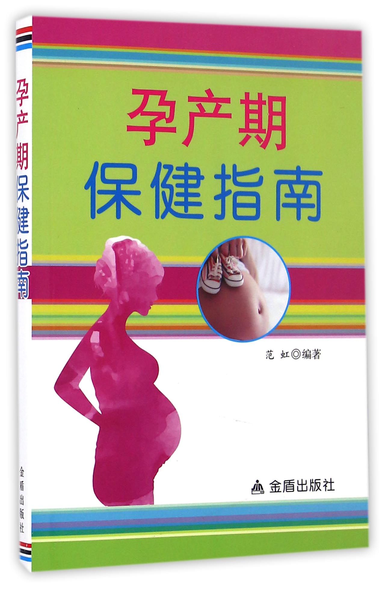 正版 孕产期保健指南 9787518607631