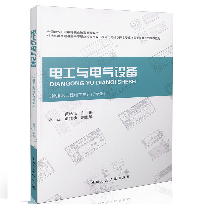 电工与电气设备(赠课件) 市政工程施工与给水排水专业指导教材