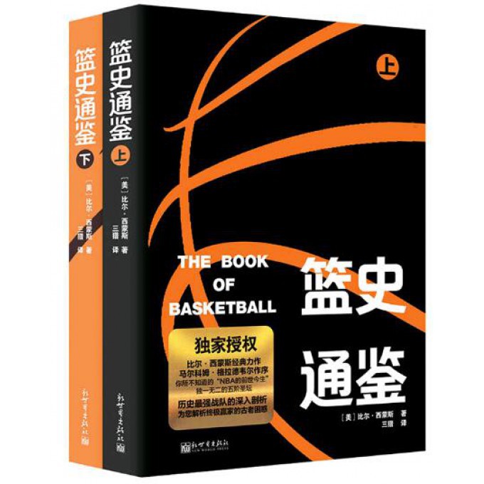 篮史通鉴(上下)