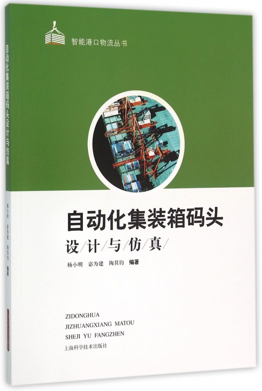 自动化集装箱码头设计与仿真/智能港口物流丛书
