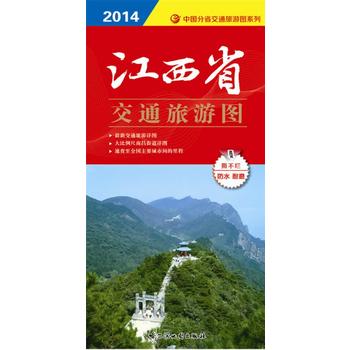 江西省交通旅游图 新版