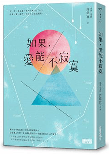 现货港台原版 如果，愛能不寂寞。/許皓宜 /三采