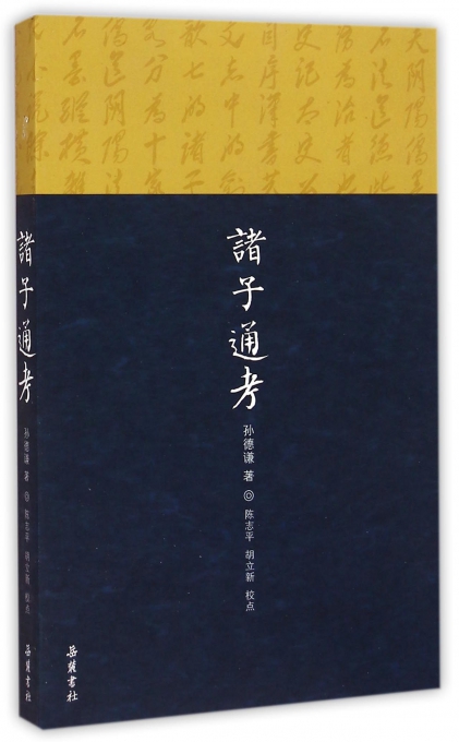 诸子通考