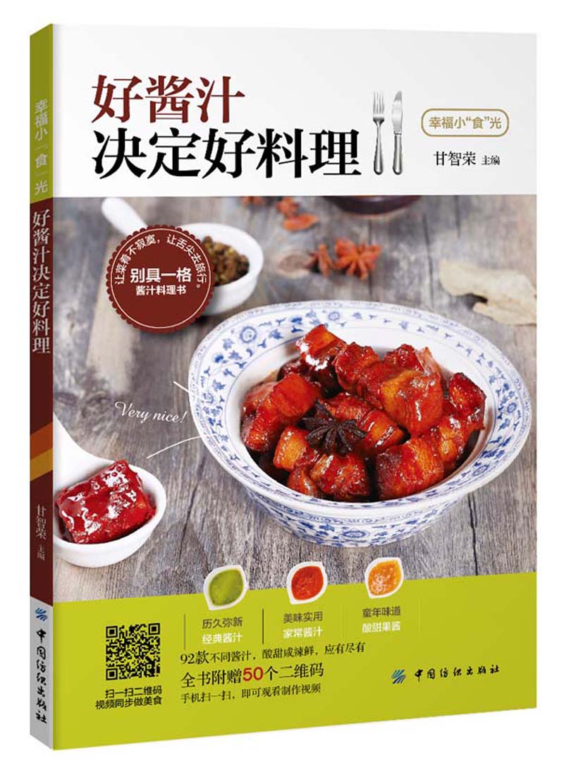 正版现货 好酱汁决定好料理9787518031306纺织出版