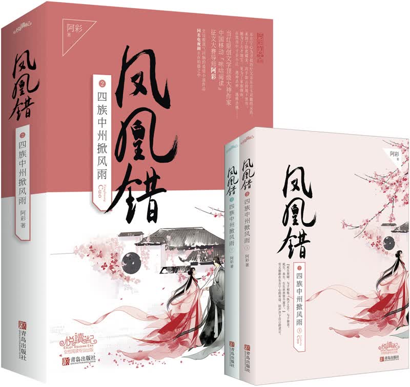 凤凰错2四族中州掀风雨（上下）