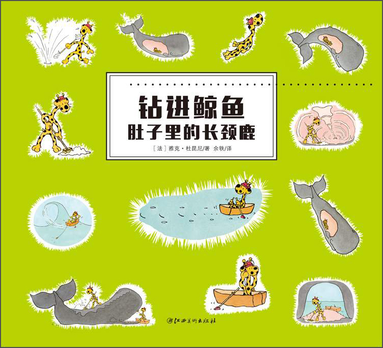 超凡想象力激发大书:钻进鲸鱼肚子里的长颈鹿