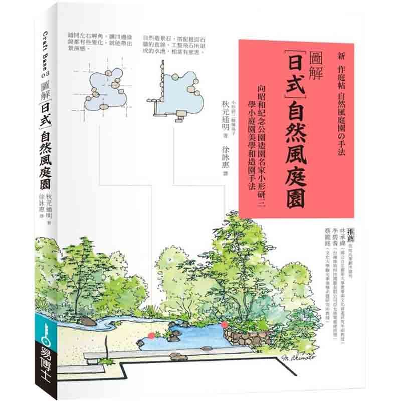 【下架】圖解日式自然風庭園：向昭和紀念公園造園名家小形研三，學小庭園美學和造園手法港台原版图书书籍善本图书