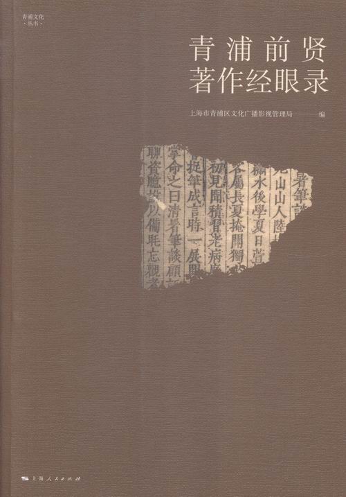 青浦前贤著作经眼录 书籍 文化 文化研究