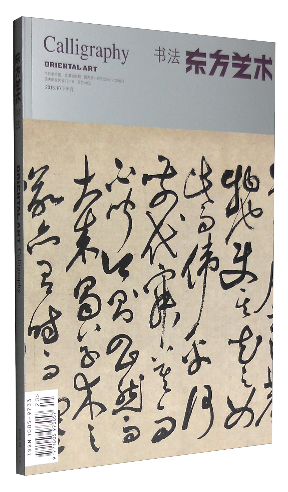东方艺术：书法（2016年10月下 总第360期）