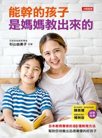不花錢教養出能幹的孩子
