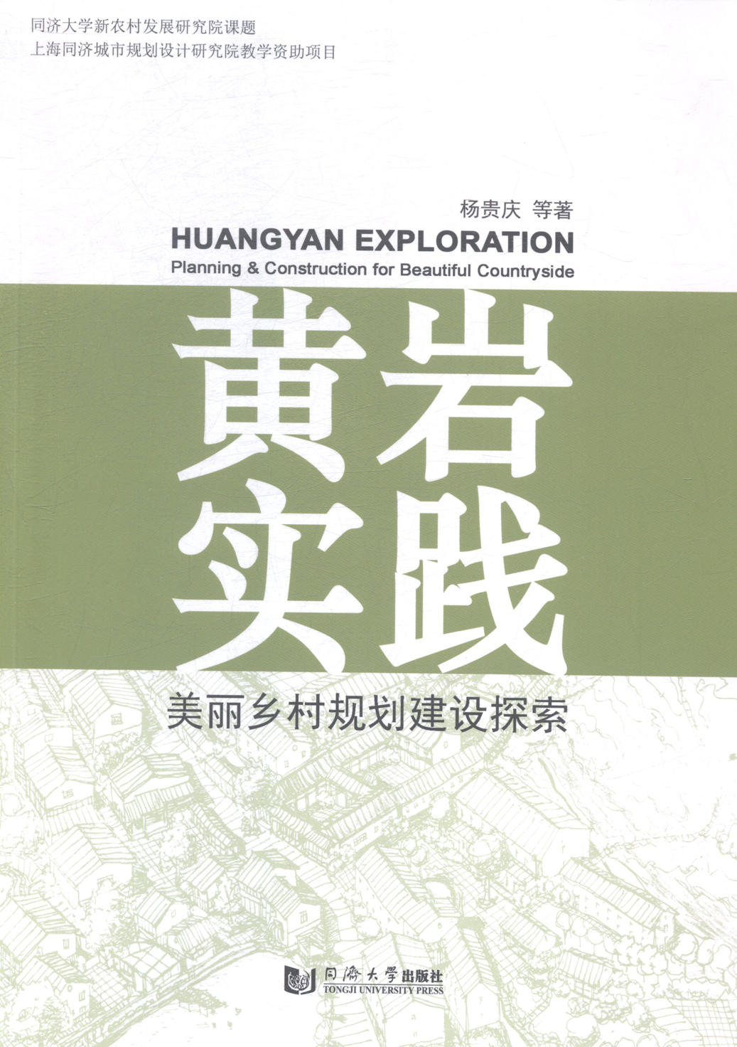黄岩实践-美丽乡村规划建设探索 书籍 建筑 城乡建设、市政工程、环境工程