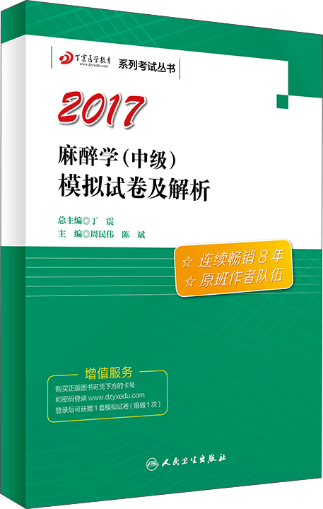 原军医版2017全国卫生专业职称考试丁震