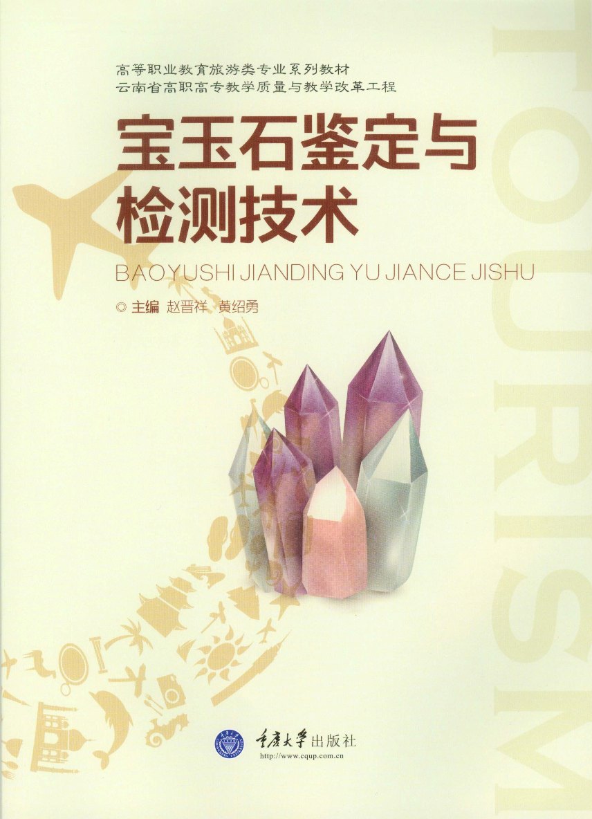 宝玉石鉴定与检测技术