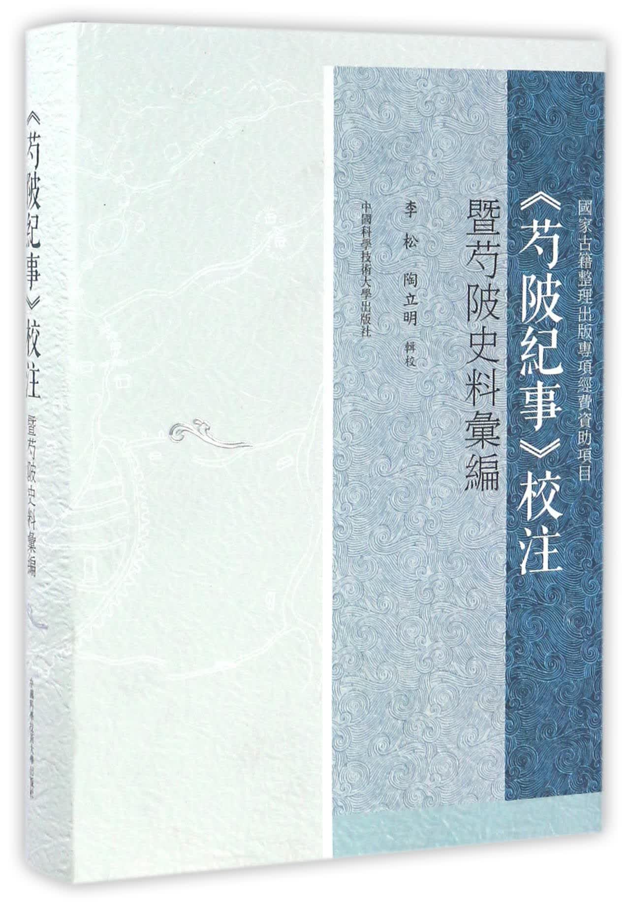 芍陂纪事校注暨芍陂史料汇编