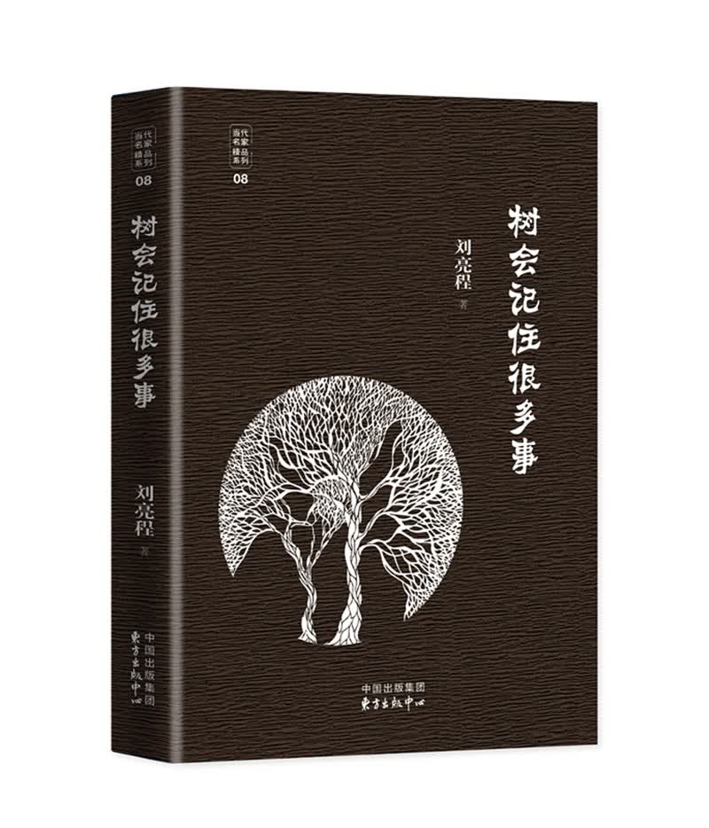 当代文学八大家之刘亮程先生：树会记住很多事