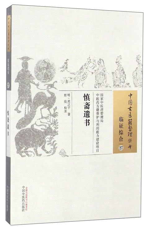 慎斋遗书（中国古医籍整理丛书 临证综合27） 明 周之干 著 中国中医药出版社 中医古籍书籍