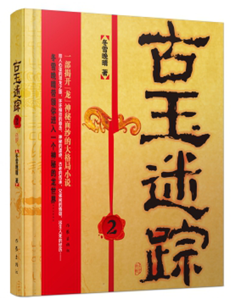 古玉迷踪2