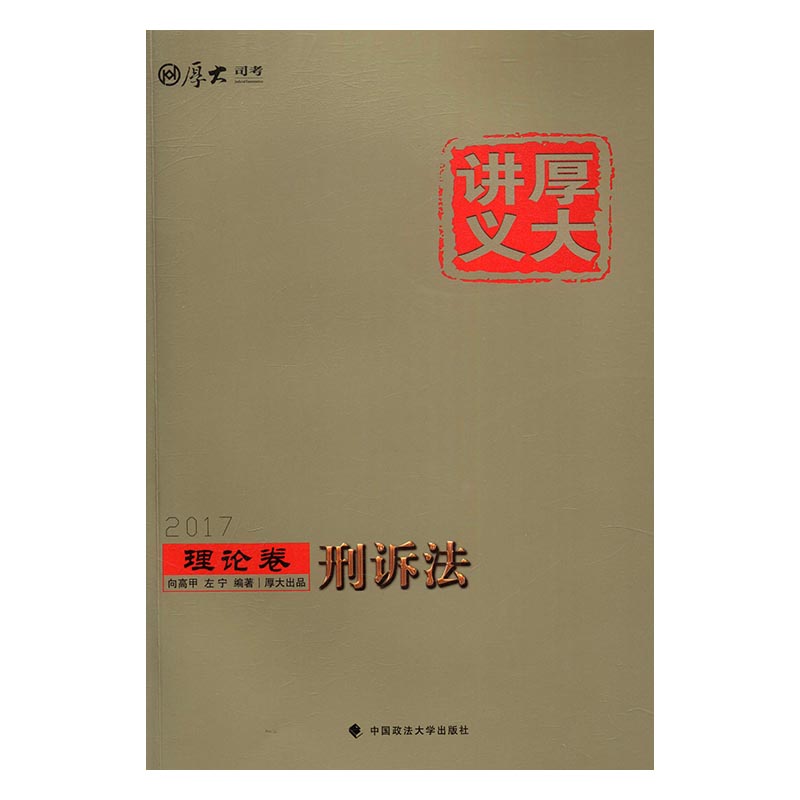 厚大讲义:理论卷:刑讼法 考试 书籍
