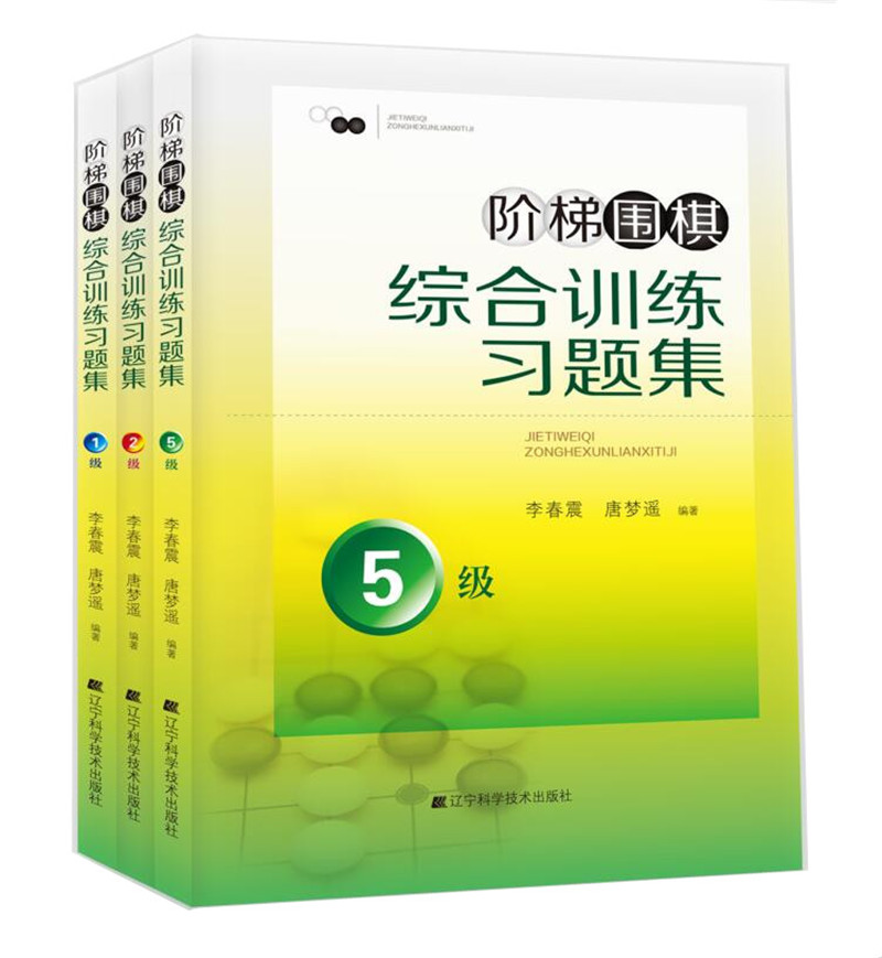 阶梯围棋综合训练习题集（5-1级，套装全3册）