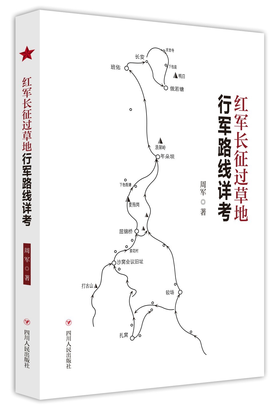 红军长征过草地行军路线详考 京东正版现货 军路线详考