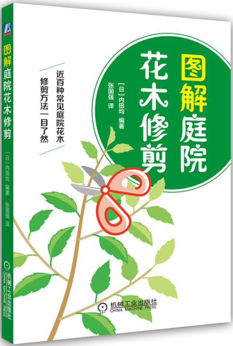 图解庭院花木修剪