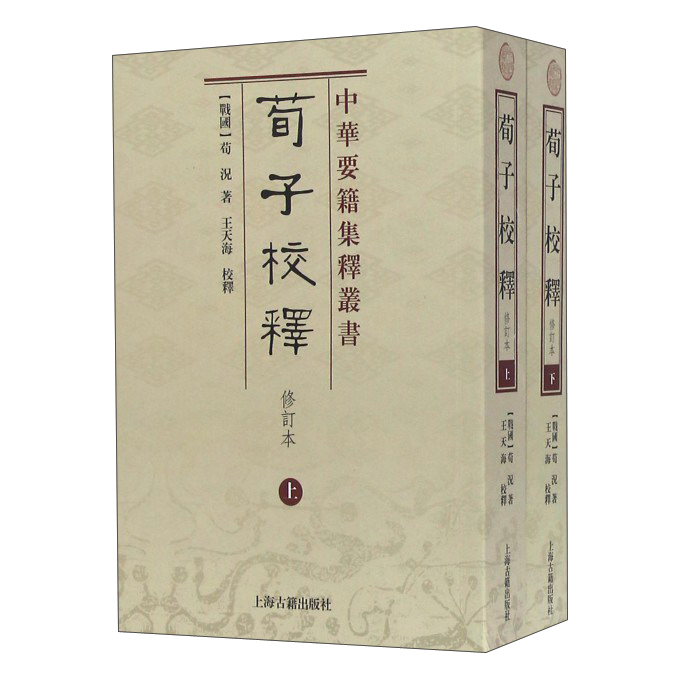 荀子校释（修订本）（全二册）