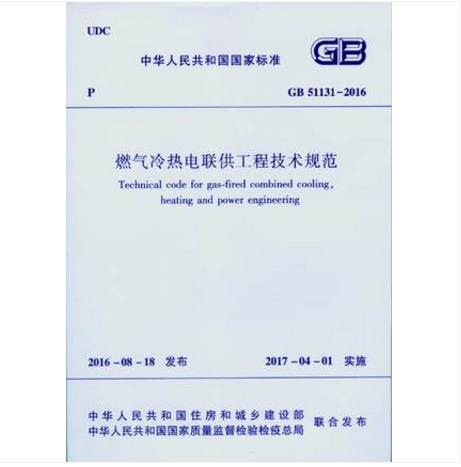 GB51131-2016 燃气冷热电联供工程技术规范
