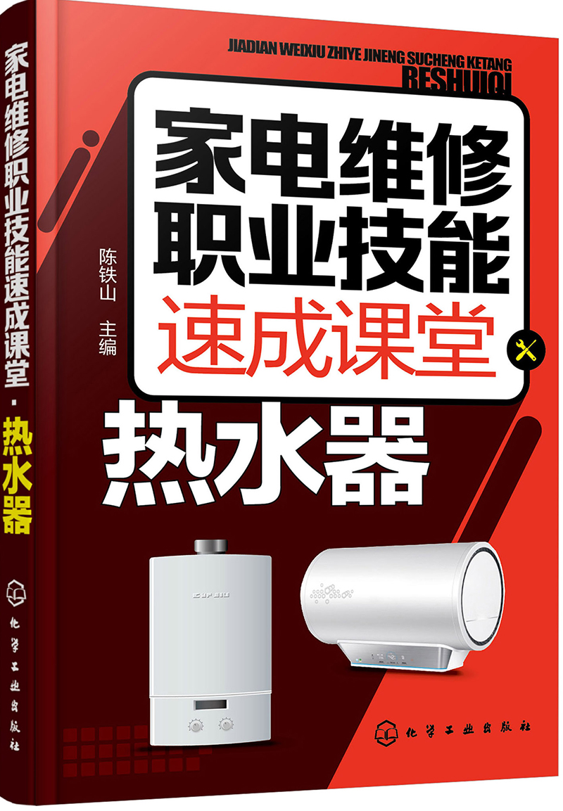 家电维修职业技能速成课堂·热水器