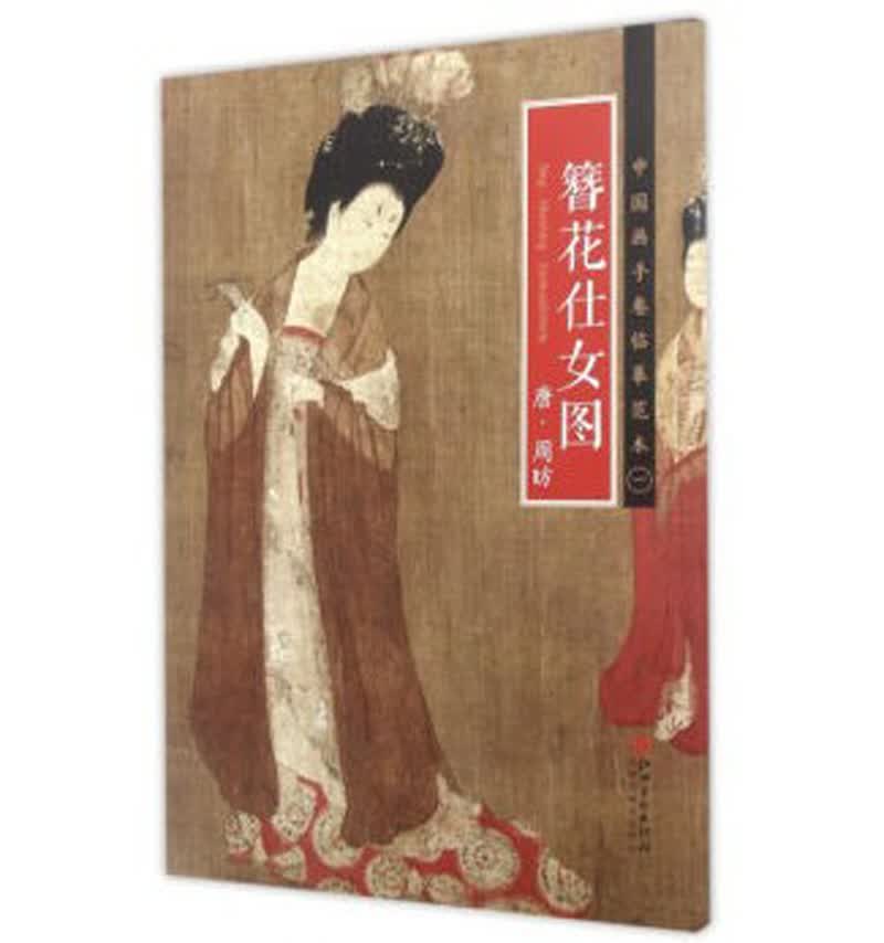 中国画手卷临摹范本 簪花仕女图/中国画手卷临摹范本