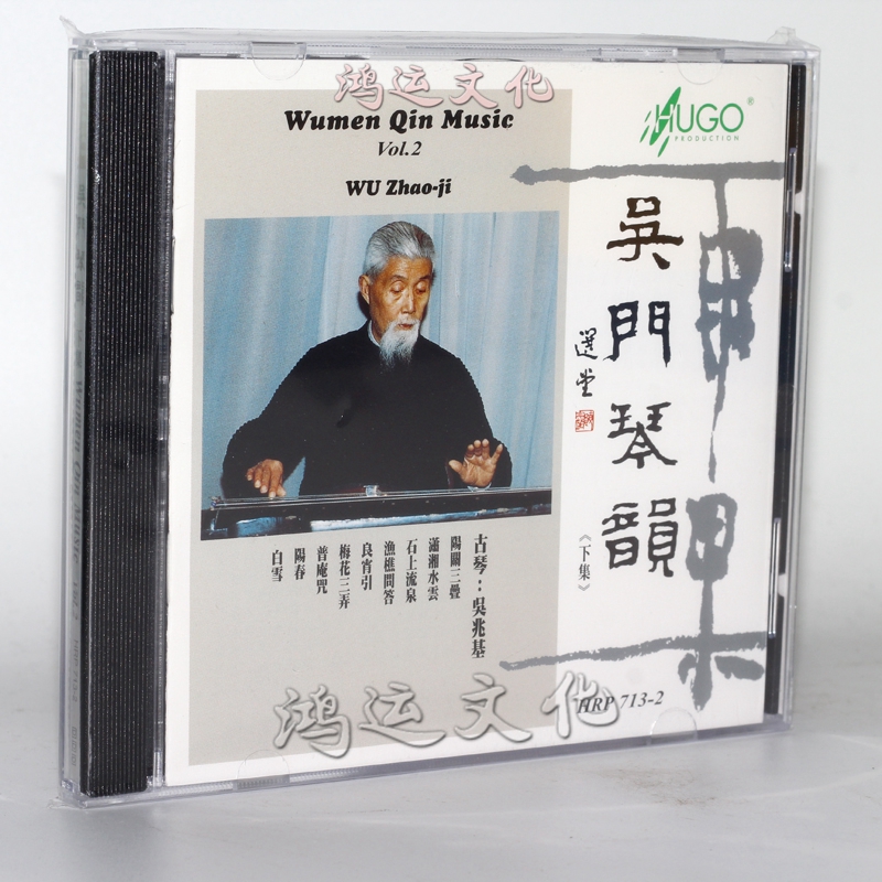 音乐碟片正版光盘 雨果唱片 吴兆基 古琴 吴门琴韵 下集 1cd