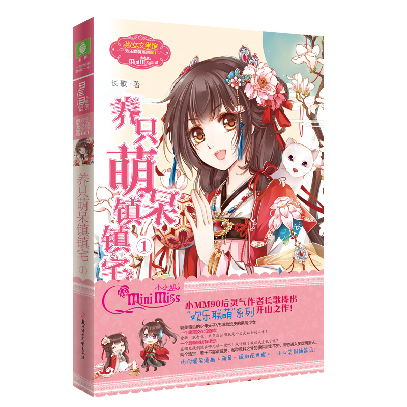 正版 《意林·小小姐》系列－－《养只萌呆镇镇宅①》