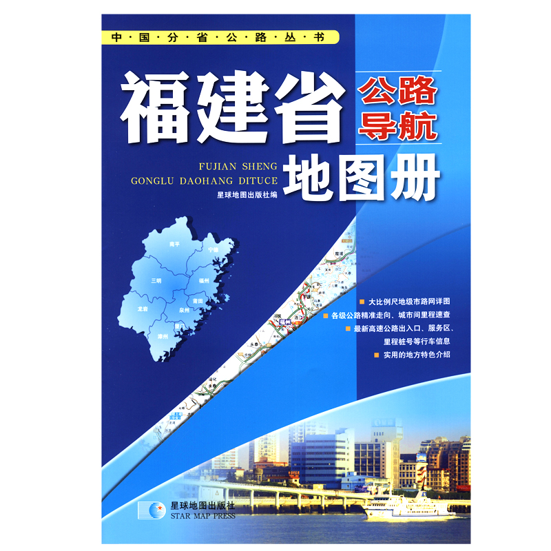 中国公路导航系列：福建省公路导航地图册
