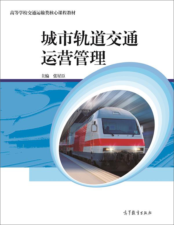 城市轨道交通运营管理