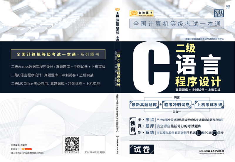 金榜图书2017全国计算机等级考试一本通 二级C语言程序设计 真题题库+冲刺试卷+上机实战