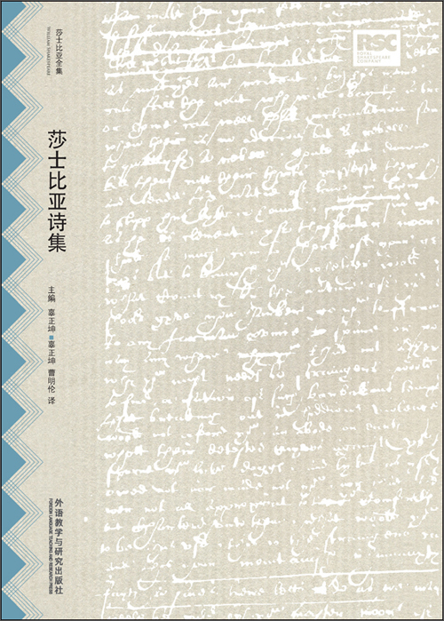 莎士比亚诗集(莎士比亚全集·中文重译本)