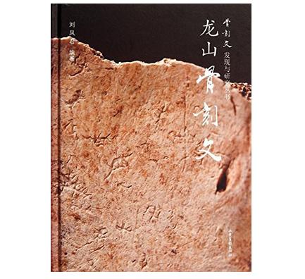 骨刻文发现与研究丛书:龙山骨刻文(精)