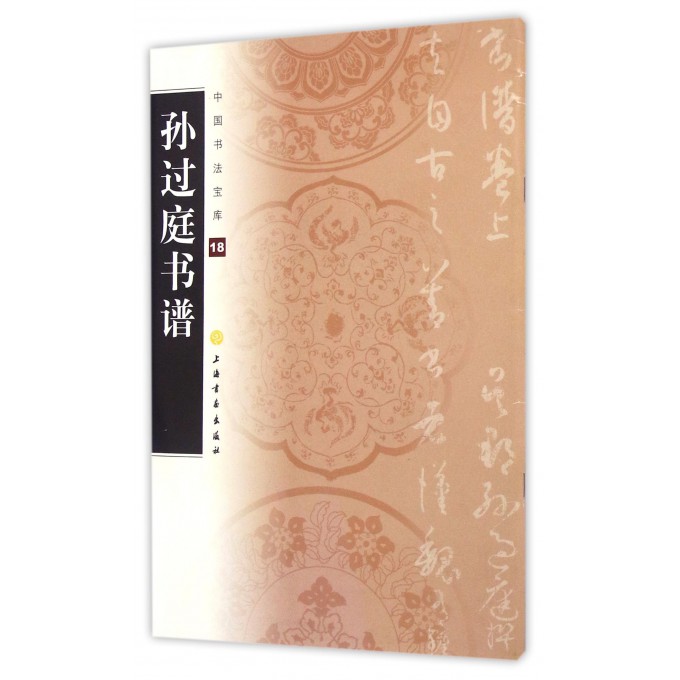 孙过庭书谱/中国书法宝库