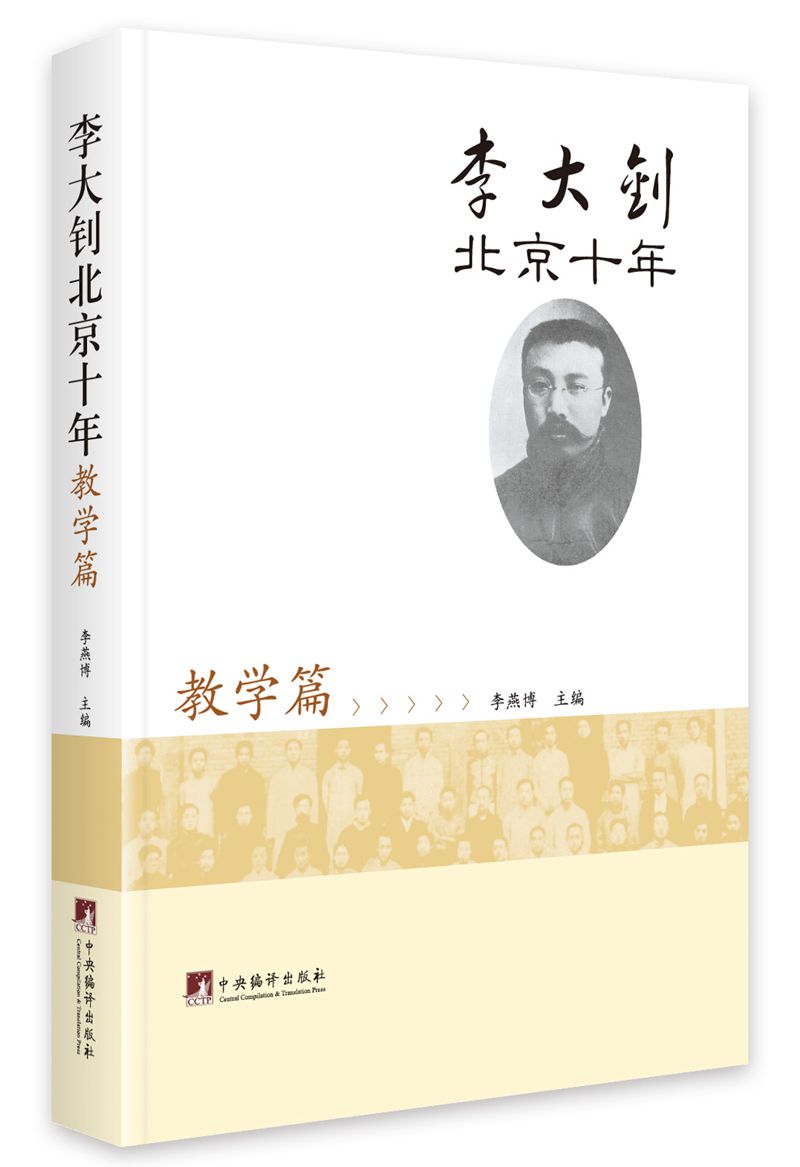 李大钊北京十年.教学篇