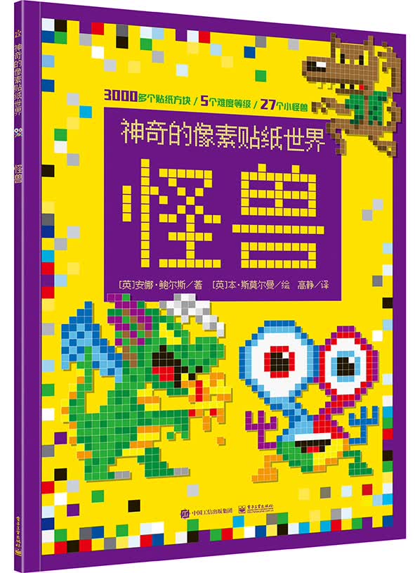 神奇的像素贴纸世界 怪兽（全彩）