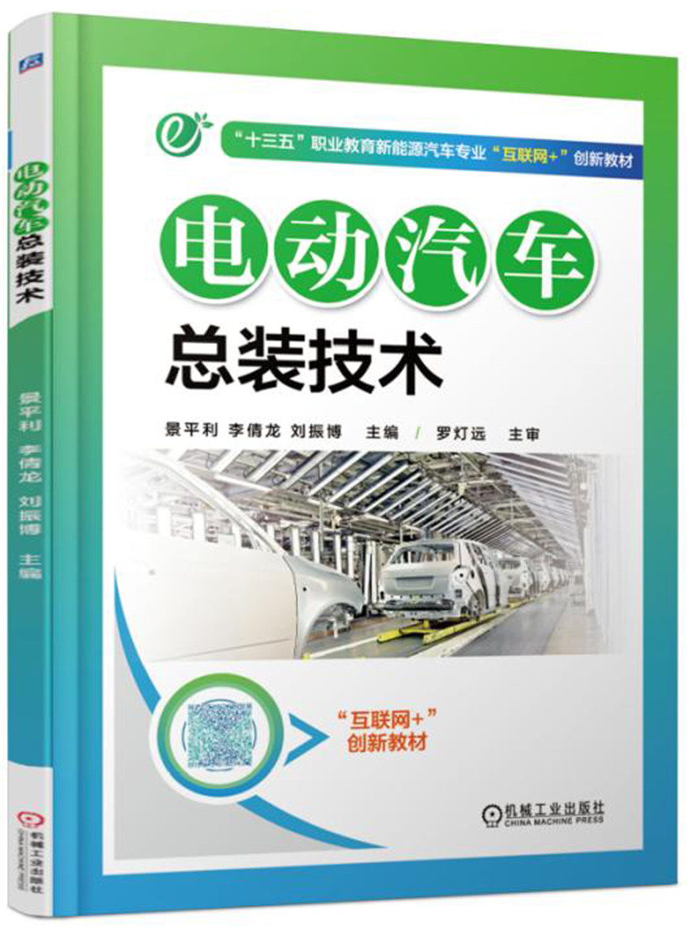 电动汽车总装技术