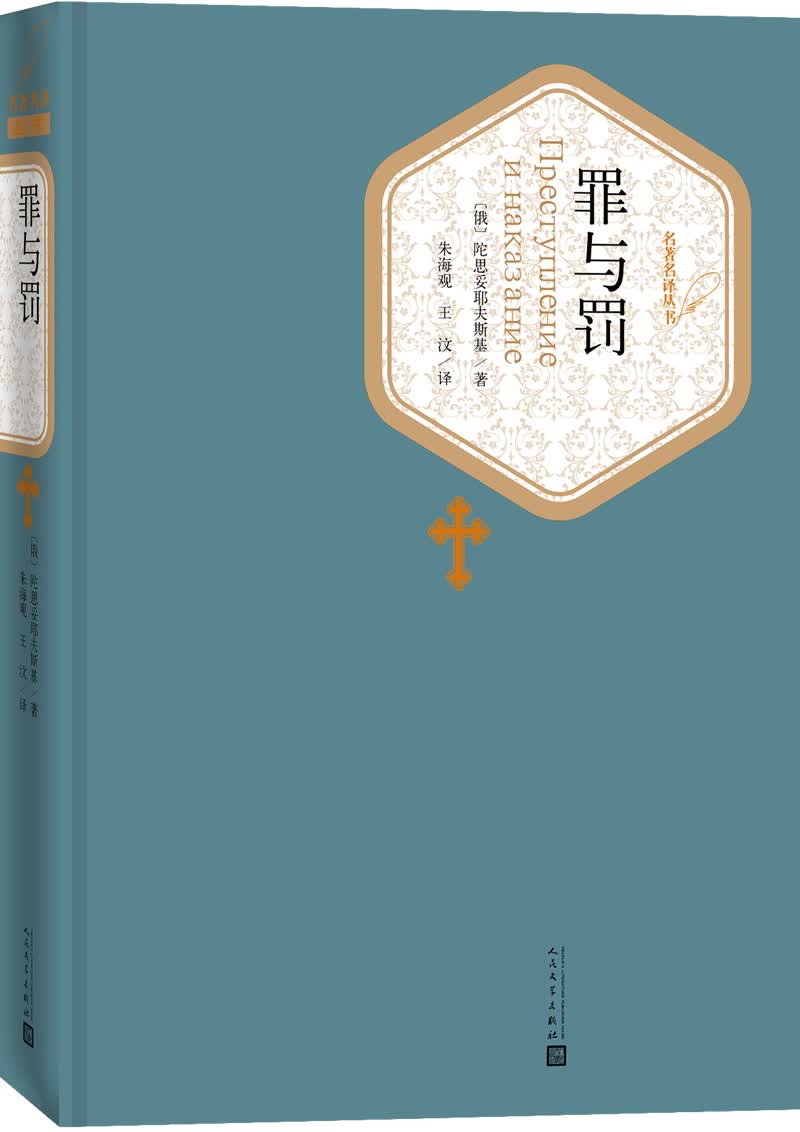 名著名译精装：罪与罚