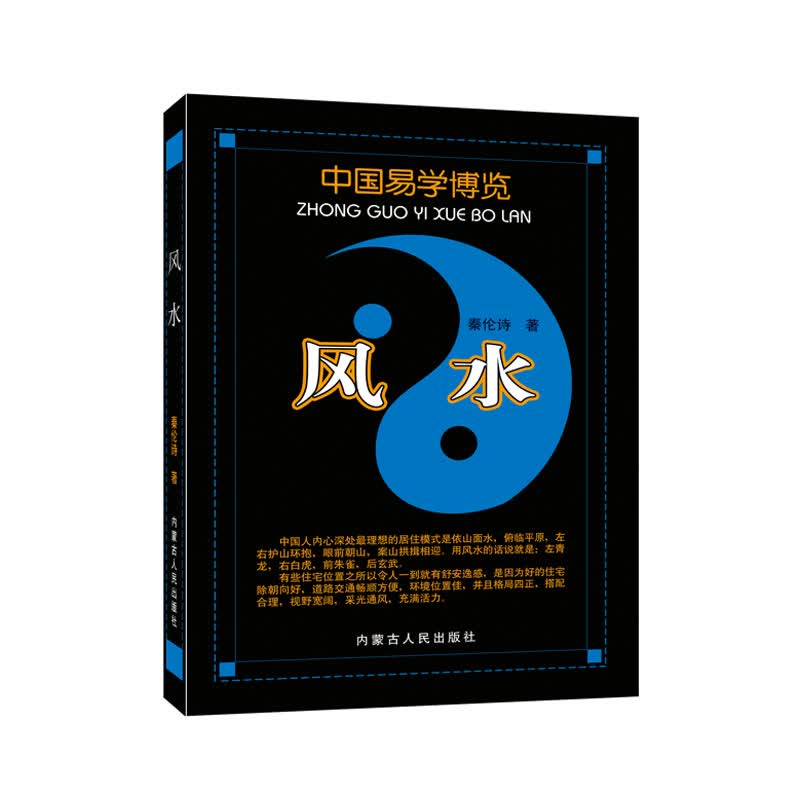 中国易学博览·风水